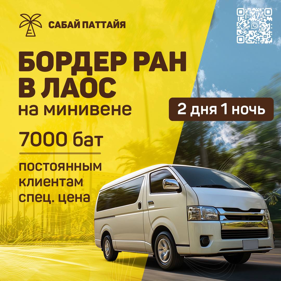 Запуск бордер-ран в Лаос на минивенах